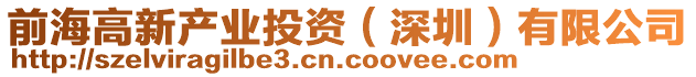 前海高新產(chǎn)業(yè)投資（深圳）有限公司