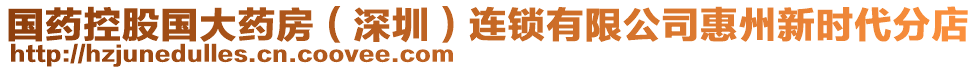 國藥控股國大藥房（深圳）連鎖有限公司惠州新時代分店