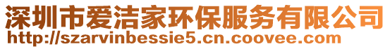 深圳市愛潔家環(huán)保服務(wù)有限公司