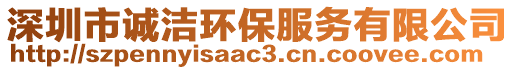 深圳市誠潔環(huán)保服務(wù)有限公司