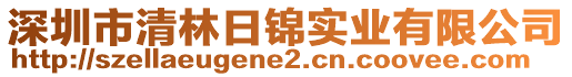 深圳市清林日錦實業(yè)有限公司