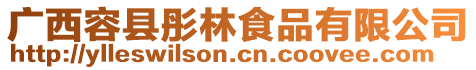 廣西容縣彤林食品有限公司