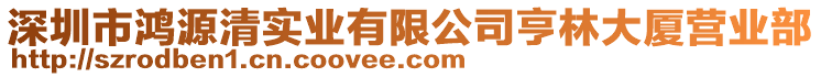 深圳市鸿源清实业有限公司亨林大厦营业部