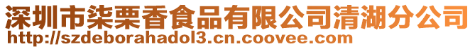 深圳市柒栗香食品有限公司清湖分公司