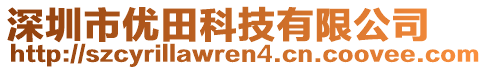 深圳市優(yōu)田科技有限公司