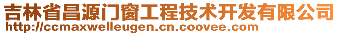 吉林省昌源門窗工程技術(shù)開(kāi)發(fā)有限公司