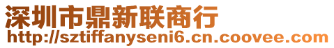 深圳市鼎新聯(lián)商行