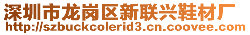 深圳市龍崗區(qū)新聯(lián)興鞋材廠