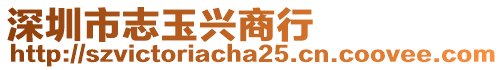 深圳市志玉興商行