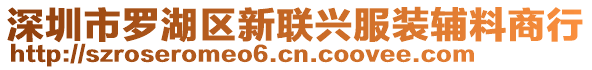 深圳市羅湖區(qū)新聯(lián)興服裝輔料商行