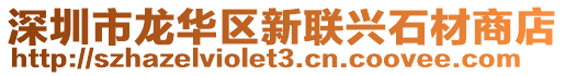 深圳市龍華區新聯興石材商店