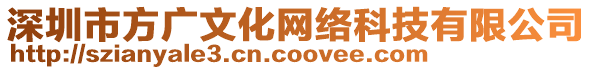 深圳市方廣文化網(wǎng)絡(luò)科技有限公司