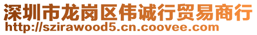 深圳市龍崗區(qū)偉誠行貿(mào)易商行