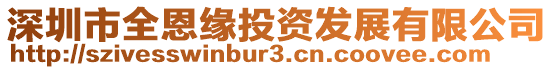 深圳市全恩緣投資發(fā)展有限公司