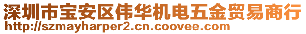 深圳市寶安區(qū)偉華機(jī)電五金貿(mào)易商行