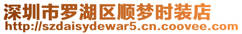 深圳市羅湖區(qū)順夢(mèng)時(shí)裝店