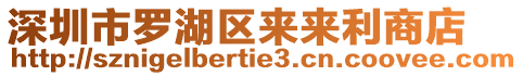 深圳市羅湖區來來利商店