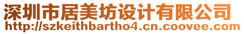 深圳市居美坊設計有限公司