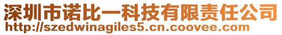 深圳市諾比一科技有限責(zé)任公司