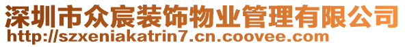 深圳市眾宸裝飾物業(yè)管理有限公司