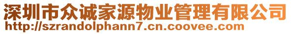 深圳市眾誠家源物業(yè)管理有限公司