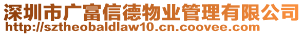 深圳市廣富信德物業(yè)管理有限公司