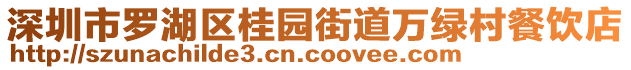 深圳市羅湖區(qū)桂園街道萬綠村餐飲店