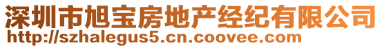 深圳市旭寶房地產(chǎn)經(jīng)紀(jì)有限公司