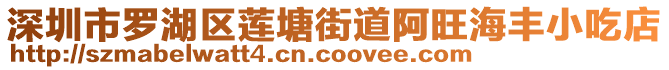 深圳市羅湖區蓮塘街道阿旺海豐小吃店