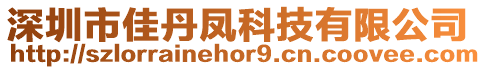 深圳市佳丹鳳科技有限公司