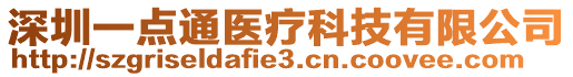 深圳一點(diǎn)通醫(yī)療科技有限公司