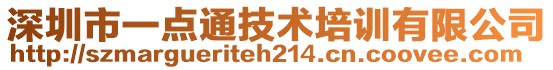 深圳市一點通技術培訓有限公司