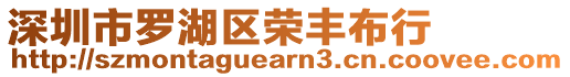 深圳市羅湖區(qū)榮豐布行