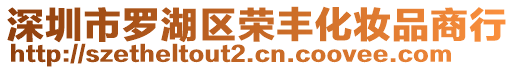 深圳市羅湖區(qū)榮豐化妝品商行