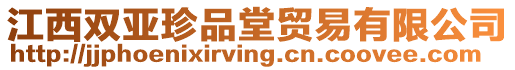 江西雙亞珍品堂貿易有限公司