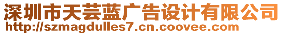 深圳市天蕓藍(lán)廣告設(shè)計(jì)有限公司