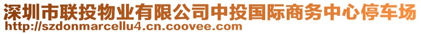 深圳市聯(lián)投物業(yè)有限公司中投國際商務(wù)中心停車場