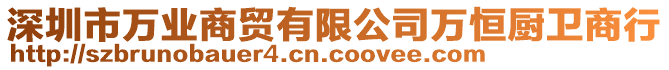 深圳市萬(wàn)業(yè)商貿(mào)有限公司萬(wàn)恒廚衛(wèi)商行