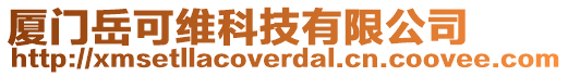 廈門岳可維科技有限公司