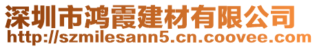 深圳市鴻霞建材有限公司