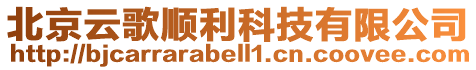 北京云歌順利科技有限公司