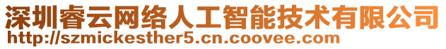 深圳睿云網(wǎng)絡(luò)人工智能技術(shù)有限公司