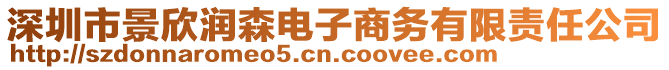 深圳市景欣潤森電子商務有限責任公司