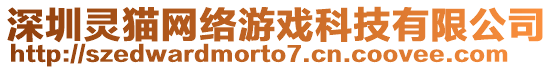 深圳靈貓網(wǎng)絡(luò)游戲科技有限公司