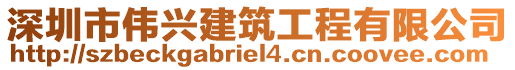 深圳市偉興建筑工程有限公司