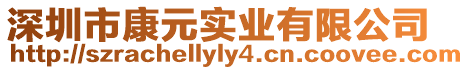 深圳市康元實(shí)業(yè)有限公司