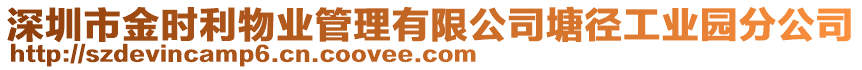 深圳市金時利物業(yè)管理有限公司塘徑工業(yè)園分公司