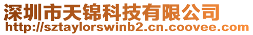 深圳市天錦科技有限公司