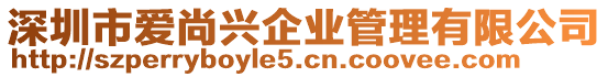 深圳市愛尚興企業管理有限公司