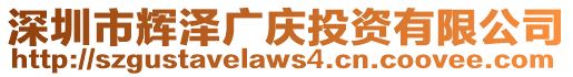 深圳市輝澤廣慶投資有限公司